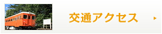 交通アクセス