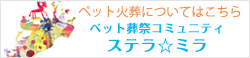 ペット葬祭コミュニティ ステラ☆ミラ